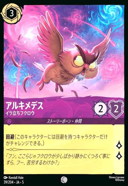 画像1: アルキメデス - イラ立ちフクロウ(コモン)(39/204) (1)