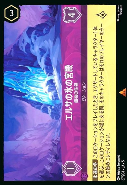 画像1: エルサの氷の宮殿 - 孤独の住処(レア/Foil)(67/204) (1)