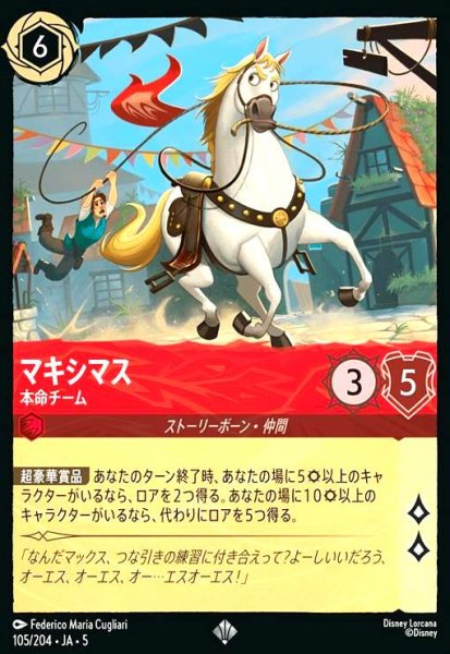 画像1: マキシマス - 本命チーム(スーパーレア/Foil)(105/204) (1)