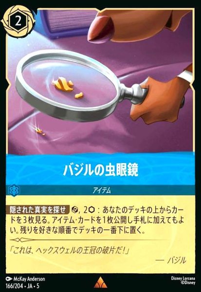 画像1: バジルの虫眼鏡(レア/Foil)(166/204) (1)