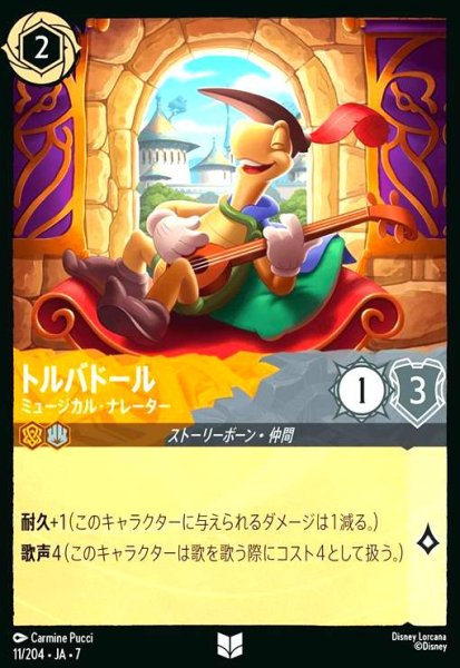 画像1: トルバドール - ミュージカル・ナレーター(アンコモン)(011/204) (1)