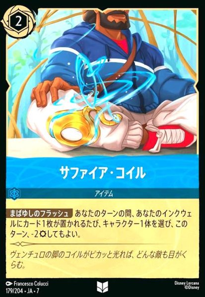 画像1: サファイア・コイル(アンコモン)(179/204) (1)