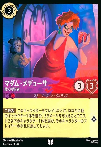 画像1: マダム・メデューサ-欺く共犯者(アンコモン)(047/204) (1)