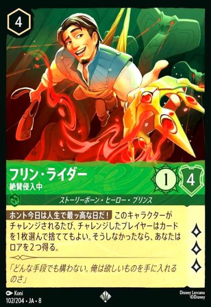 画像1: フリン・ライダー-絶賛侵入中(スーパーレア/Foil)(102/204) (1)