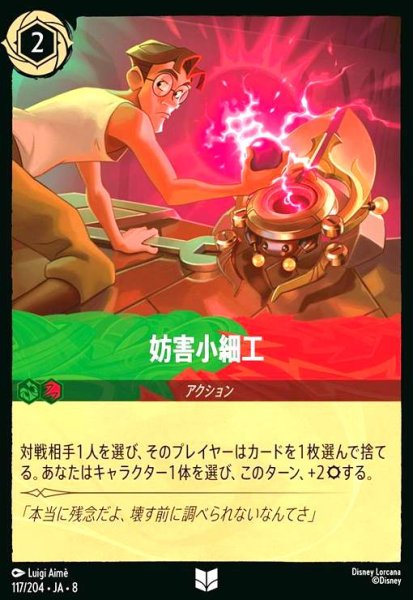 画像1: 妨害小細工(アンコモン/Foil)(117/204) (1)