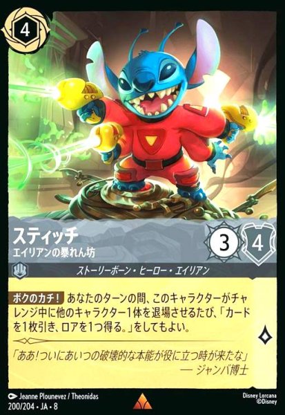 画像1: スティッチ-エイリアンの暴れん坊(レア/Foil)(200/204) (1)