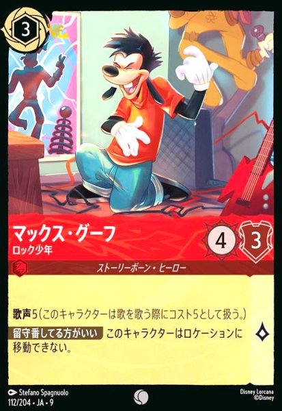 画像1: マックス・グーフ-ロック少年(コモン/Foil)(112/204) (1)