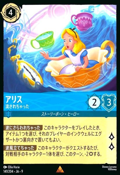 画像1: アリス-流されちゃった(レア/Foil)(141/204) (1)