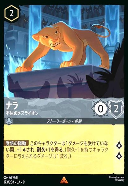 画像1: ナラ-不屈のメスライオン(レア/Foil)(173/204) (1)