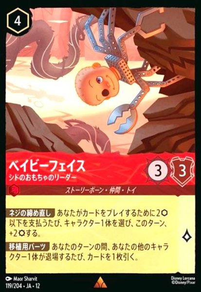 画像1: ベイビーフェイス - シドのおもちゃのリーダー(レア)(119/204) (1)