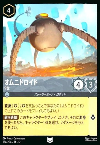 画像1: オムニドロイド - 9世(アンコモン)(184/204) (1)