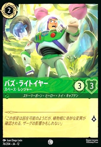 画像1: バズ・ライトイヤー - スペース・レンジャー(コモン/Foil)(76/204) (1)