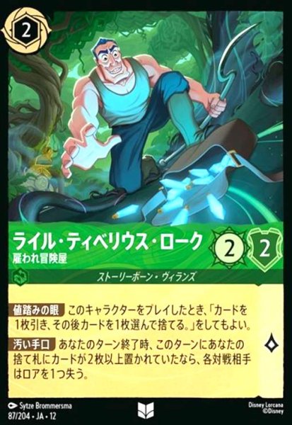 画像1: ライル・ティベリウス・ローク - 雇われ冒険屋(アンコモン/Foil)(87/204) (1)