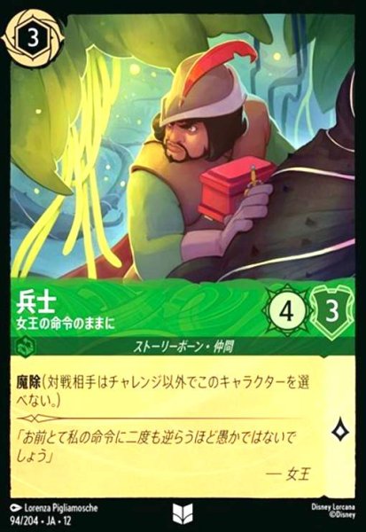 画像1: 兵士 - 女王の命令のままに(アンコモン/Foil)(94/204) (1)