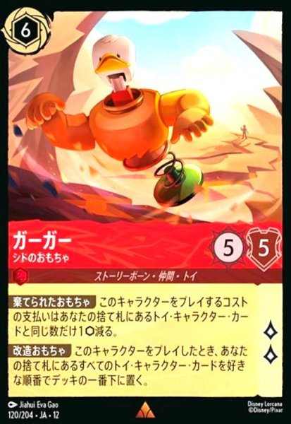 画像1: ガーガー - シドのおもちゃ(レア/Foil)(120/204) (1)