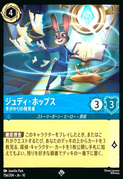 画像1: ジュディ・ホップス - 手がかりの発見者(スーパーレア/Foil)(156/204) (1)