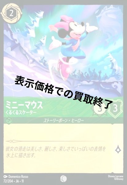 画像1: ミニーマウス - くるくるスケーター(コモン)(72/204) (1)