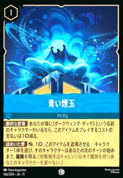 画像1: 青い煙玉(コモン/Foil)(166/204) (1)