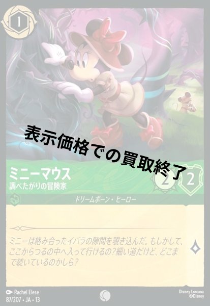 画像1: ミニーマウス - 調べたがりの冒険家(コモン)(87/207) (1)