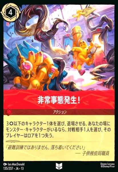 画像1: 非常事態発生!(アンコモン)(135/207) (1)