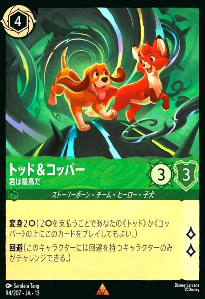 画像1: トッド&コッパー - 君は最高だ(レア/Foil)(94/207) (1)
