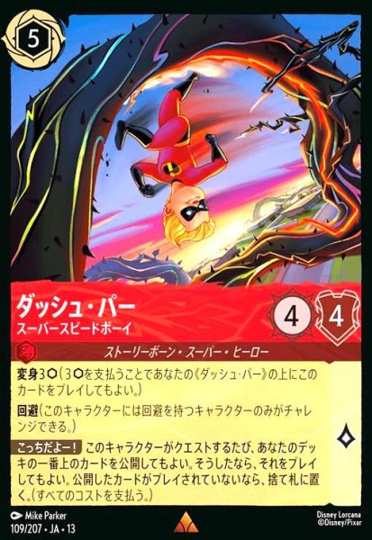 画像1: ダッシュ・パー - スーパースピードボーイ(レア/Foil)(109/207) (1)