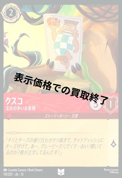 画像1: クスコ - 注文の多いお客様(アンコモン/Foil)(111/207) (1)