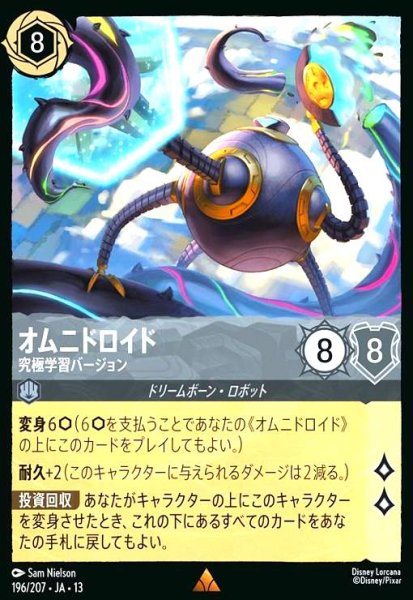 画像1: オムニドロイド - 究極学習バージョン(レア/Foil)(196/207) (1)