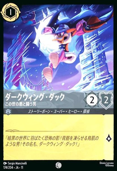 画像1: ダークウィング・ダック - この世の悪と闘う男(コモン/Foil)(174/204) (1)