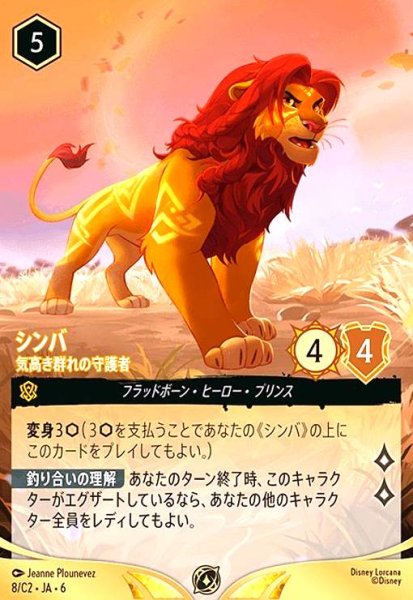 画像1: シンバ - 気高き群れの守護者(プロモ)(ノーマル仕様/イラスト違い版)(8/C2) (1)