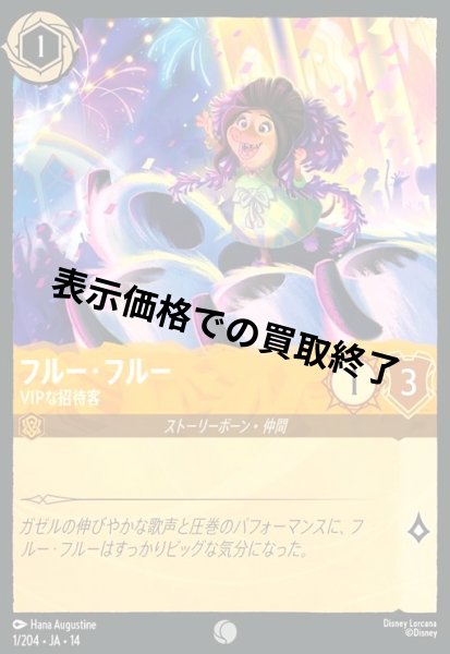 画像1: フルー・フルー - VIPな招待客(コモン/Foil)(001/204) (1)