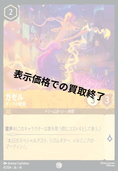 画像1: ガゼル - ポップの歌姫(コモン/Foil)(004/204) (1)