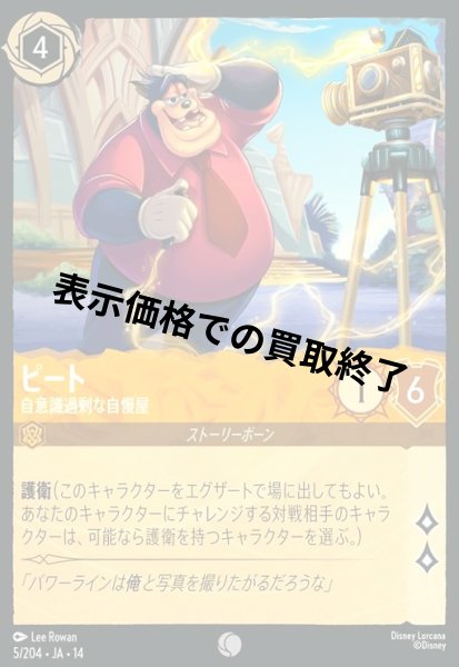 画像1: ピート - 自意識過剰な自慢屋(コモン/Foil)(005/204) (1)
