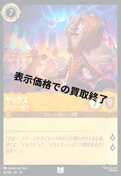 画像1: ヤックス - コンサート好き(アンコモン/Foil)(008/204) (1)