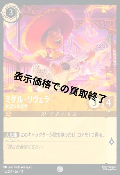 画像1: ミゲル・リヴェラ - 有望な音楽家(コモン/Foil)(010/204) (1)