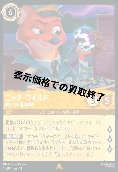 画像1: ニック・ワイルド - 鋭い目の港湾局長(レア)(011/204) (1)