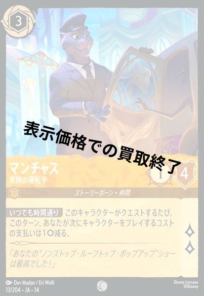 画像1: マンチャス - 笑顔の運転手(コモン/Foil)(013/204) (1)