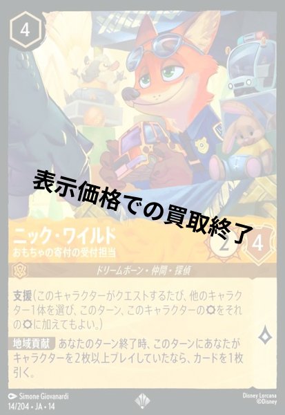 画像1: ニック・ワイルド - おもちゃの寄付の受付担当(スーパーレア)(014/204) (1)