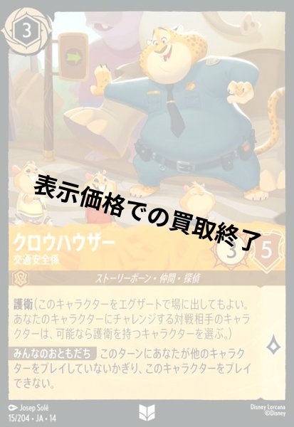 画像1: クロウハウザー - 交通安全係(アンコモン/Foil)(015/204) (1)