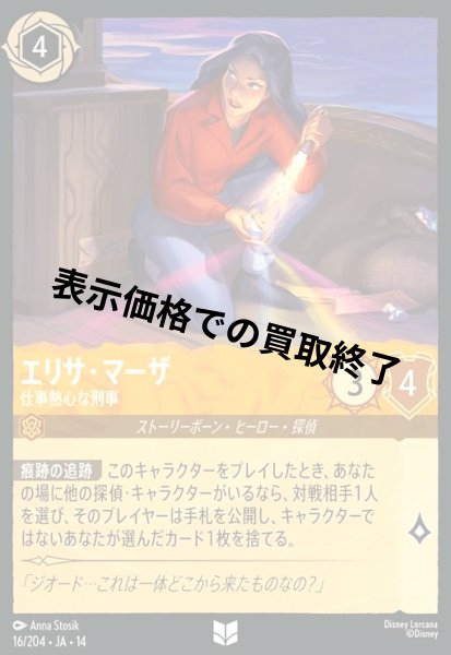 画像1: エリサ・マーザ - 仕事熱心な刑事(アンコモン/Foil)(016/204) (1)