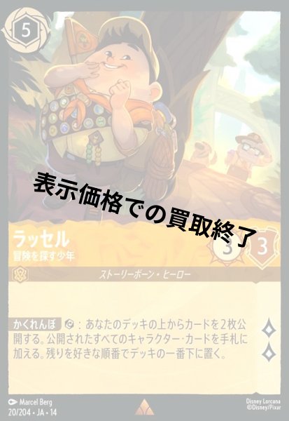 画像1: ラッセル - 冒険を探す少年(レア)(020/204) (1)