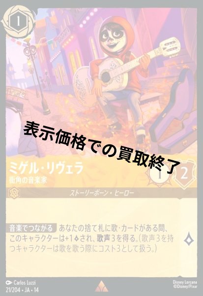 画像1: ミゲル・リヴェラ - 街角の音楽家(レア/Foil)(021/204) (1)
