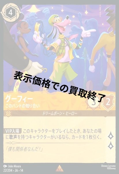 画像1: グーフィー - このバンドの知り合い(レア/Foil)(022/204) (1)