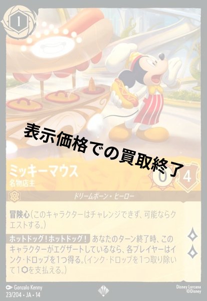 画像1: ミッキーマウス - 名物店主(スーパーレア/Foil)(023/204) (1)