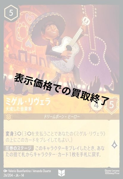 画像1: ミゲル・リヴェラ - 大成した音楽家(アンコモン/Foil)(026/204) (1)