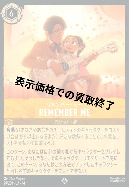 画像1: Remember Me - リメンバー・ミー(スーパーレア)(029/204) (1)