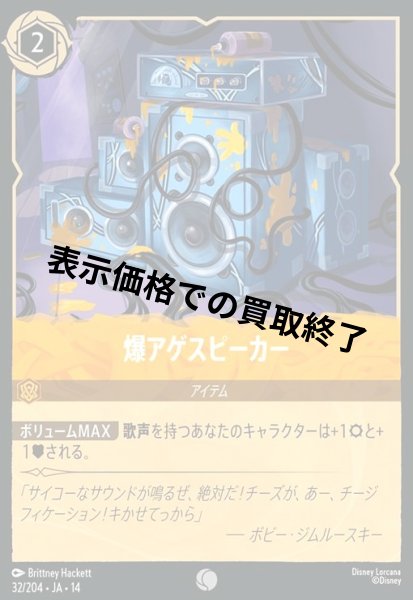 画像1: 爆アゲスピーカー(コモン/Foil)(032/204) (1)