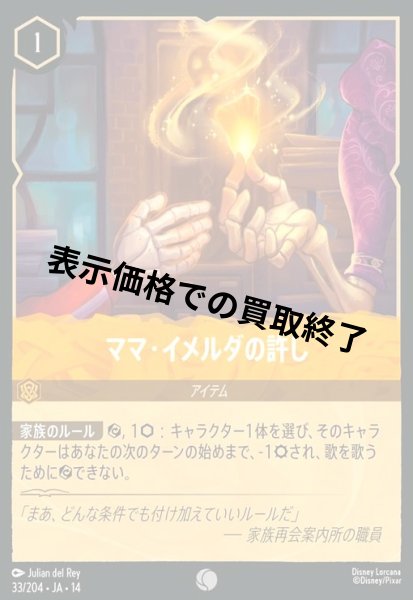 画像1: ママ・イメルダの許し(コモン/Foil)(033/204) (1)