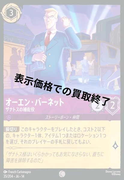 画像1: オーエン・バーネット - ザナトスの補佐役(コモン/Foil)(035/204) (1)