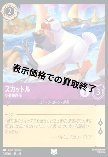 画像1: スカットル - 交通整理係(アンコモン/Foil)(036/204) (1)